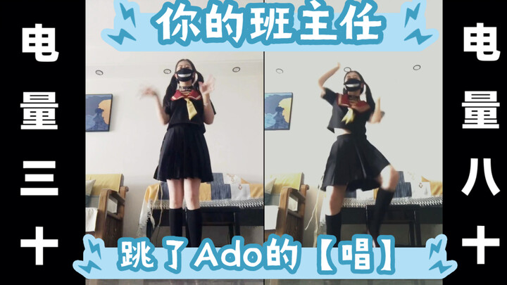 你的班主任真的不会跳Ado的【唱】