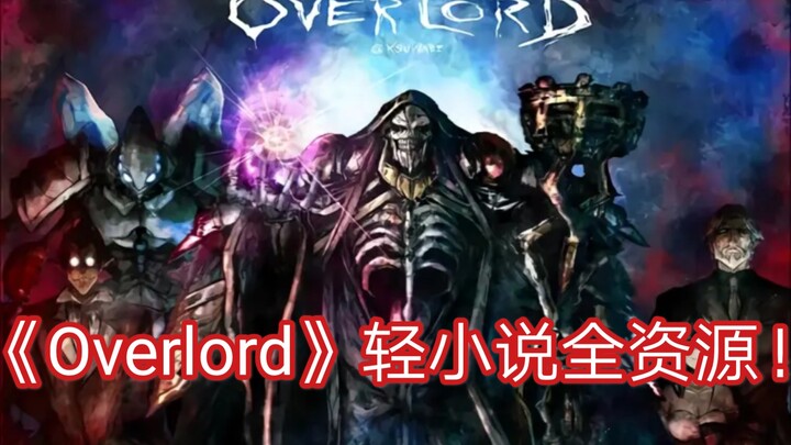 《Overlord》/《不死者之王》轻小说txt资源