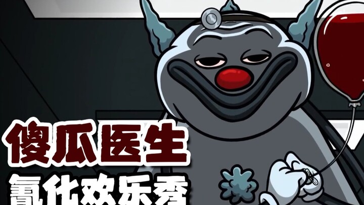 【氰化欢乐秀】傻瓜医生