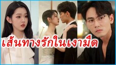 หลินเหมียน สาวน้อยขายรังไข่ | ท่านเผด็จการคลั่งรัก | เส้นทางรักในเงามืด(ซับไทย) #ละครจีน #ซีรี่ย์จีน