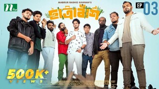 Chatrabash (ছাত্রাবাঁশ) _ EP 03 _ Prottoy, Mahima, Anik, Rayhan _ Bannah New Sayef Ahmmed Drama2025