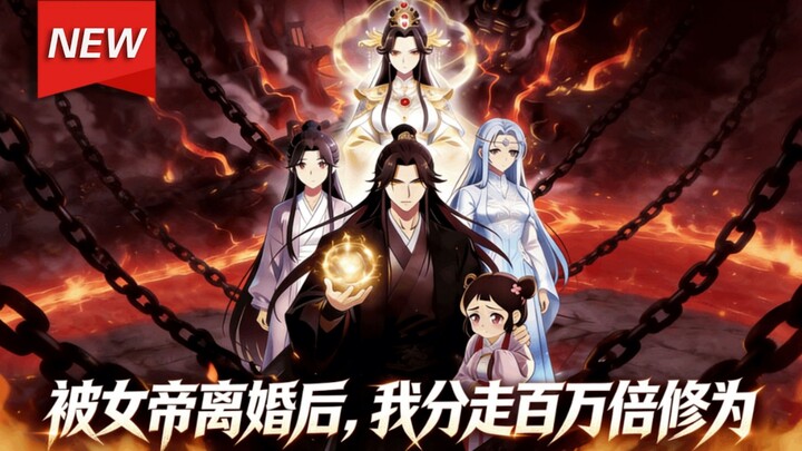 After being divorced by the Empress, I took a million times her cultivation.