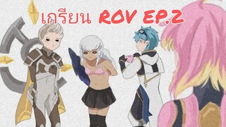 เกรียน ROV EP.2 | ซาต้าผู้สับสน(เล่นมั่ว)