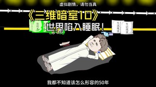 三维暗室10：世界开始跟我一起进入睡眠！