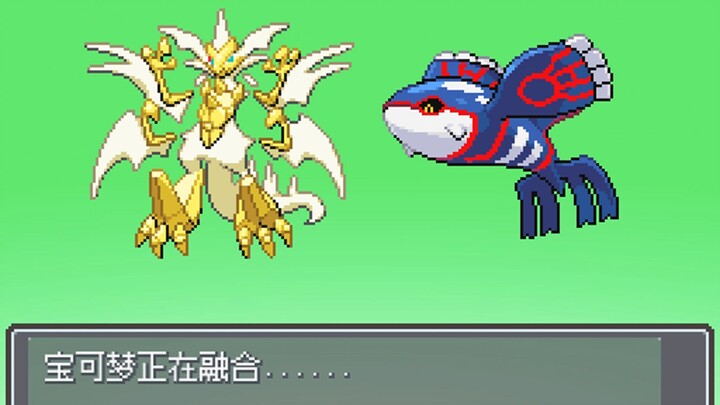 【无限融合】我看你们高低都是海王种