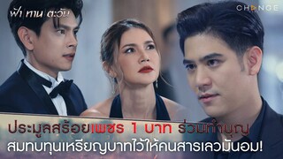 ฟ้าทานตะวัน - ยากดีมีจนพอถึงตอนตาย ก็เอาไปได้แค่เงินปากผี! อมเหรียญรอเลยเดี๋ยวตายแน่! [Highlight]