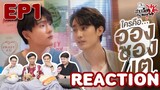 REACTION ใครคือ…อองชองเต (Enchante’) EP.1 | สายเลือดY