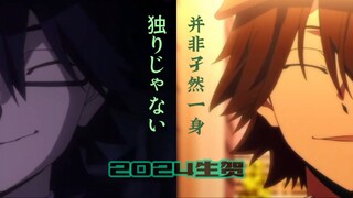 【文豪野犬-江户川乱步-2024生贺】仅此一次的人生，就按照你所想而过