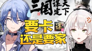 【三谋】抽卡差点把家抽没了？！