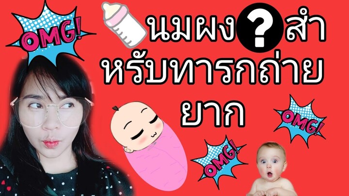 รีวิว:นมผงสำหรับเด็กทารกแรกเกิด ท้องผูก ถ่ายยาก