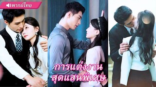 (เต็มเรื่อง) CEO แต่งมา 3 ปี ไม่เคยเจอหน้าเมีย! แต่พอเจอกันครั้งแรก กลับคุกเข่าขอแต่งอีกรอบ!