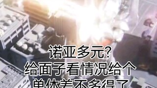 诺亚多元？给个单体差不多得了