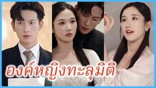 ว่านเยว่ องค์หญิงทะลุมิติ | ข้ามเวลาเป็นนางร้าย อยากหย่าทุกวัน (ซับไทย) #ละครจีน #ซีรี่ส์จีน