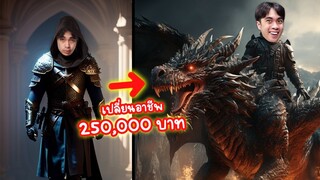 เปลี่ยนอาชีพที่โคตรโกง นักรบมังกร 250,000 บาท | Ragnarok Origin