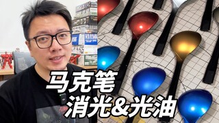 模型马克笔可以喷保护漆吗？全面展示与讲解！一次搞懂！