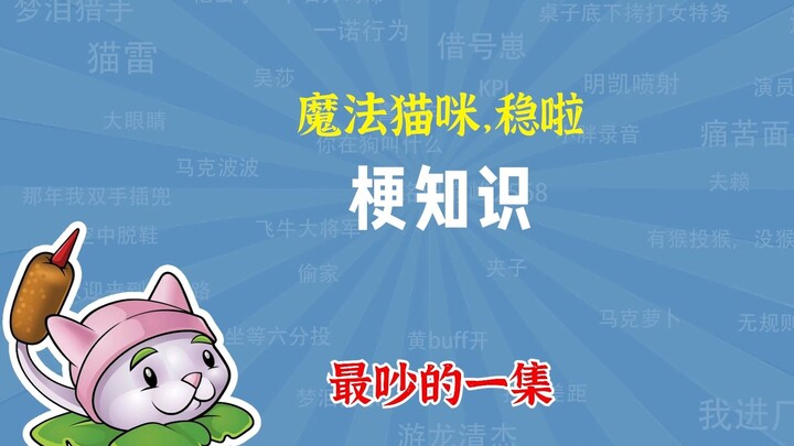 “魔法猫咪，稳啦”是什么梗？最吵的一集