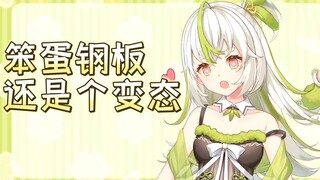 仓鼠太太真的没筛选过么？又一个笨蛋钢板而且还是个变态！