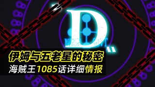 海贼王1085话详细情报丨D之一族是伊姆的敌人，艾斯曾将D赠与萨波，五老星与伊姆的秘密曝光！