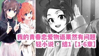 春物轻小说·结1【1-6章】｜团子的故事，从圣诞节开始（if，但没完全if，只是以团子的视角看着八雪俩人是怎么发展的）