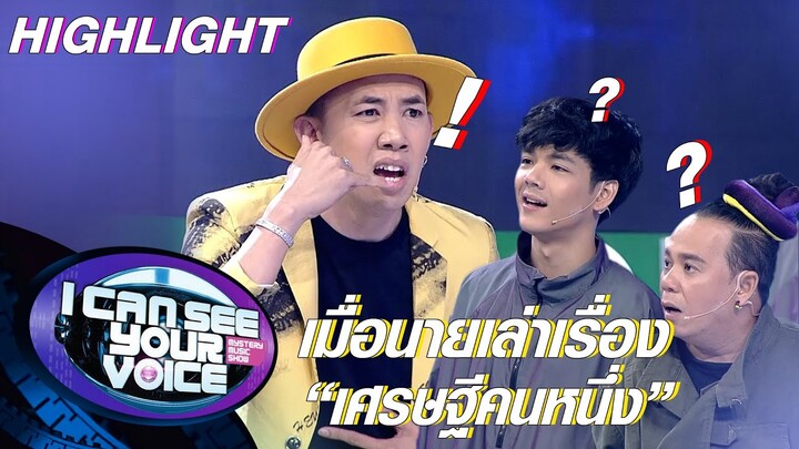 วันนี้นายขอนำเสนอเรื่อง...เศรษฐีโทรผิด | I Can See Your Voice -TH