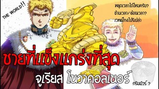 จูเรียส โนวาโคโน เจาะลึกความเเข็งเเกร่ง/เวทย์มนต์