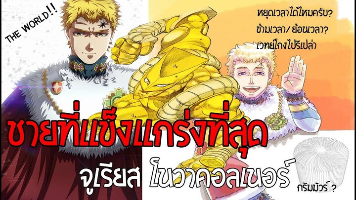 จูเรียส โนวาโคโน เจาะลึกความเเข็งเเกร่ง/เวทย์มนต์