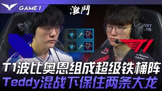 DRX vs T1 T1 lập đội hình siêu bồn sắt với Poppy và Ornn! Teddy giữ vững hai Rồng lớn trong giao tra