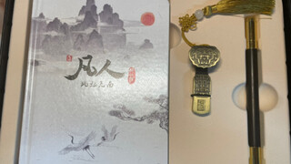 凡人修仙传周边开箱