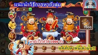 Epic Treasure : แนะนำการหาถังสุ่ม หายังไงให้ได้1000ถัง แค่สัปดาห์นี้เท่านั้น!! รีบดูก่อนจะไม่ทัน😊