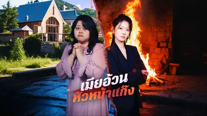[ดูฟรีเต็มเรื่อง] เมียอ้วน หัวหน้าแกงค์ (ซับไทย)