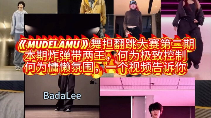 ศึกดวลเต้นฉบับย้อนรอยจาก “mudelamu” ตอนที่สองมาแล้ว!