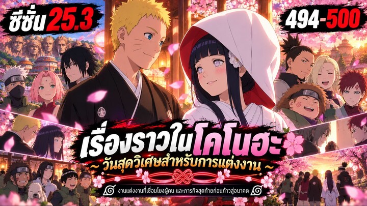 ซีซั่น 25.3 ตอนที่ 494–500: "งานแต่งงานนารูโตะกับฮินาตะ!" | นารูโตะ ตำนานวายุสลาตัน สรุปเนื้อเรื่อง