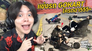 🏝️ GTA V Fivem #12 - แข่งรถจิ๋วกับคนในเซิฟ โครตฮา 🤣