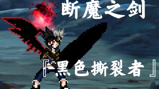 阿斯塔的『断魔之剑』究竟能否【反射】其他动漫角色的攻击！?【mugen】实验室！