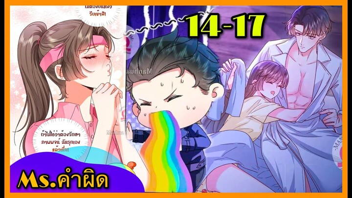 Ms.คำผิด || ตอนที่ 14-17   || ประธานจอมโหด|| นางเอกเก่ง
