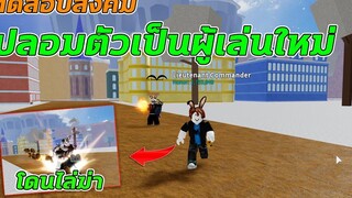 Roblox│Blox Fruits ทดสอบสังคมเกม ปลอมตัวเป็นผู้เล่นใหม่!!