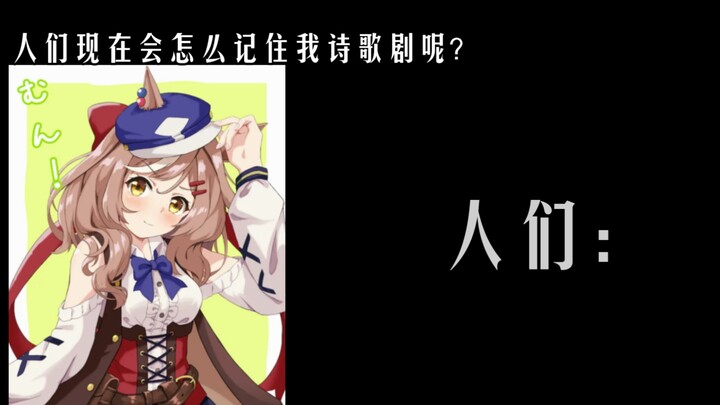 诗歌剧：看完番后人们会怎么记住我呢？