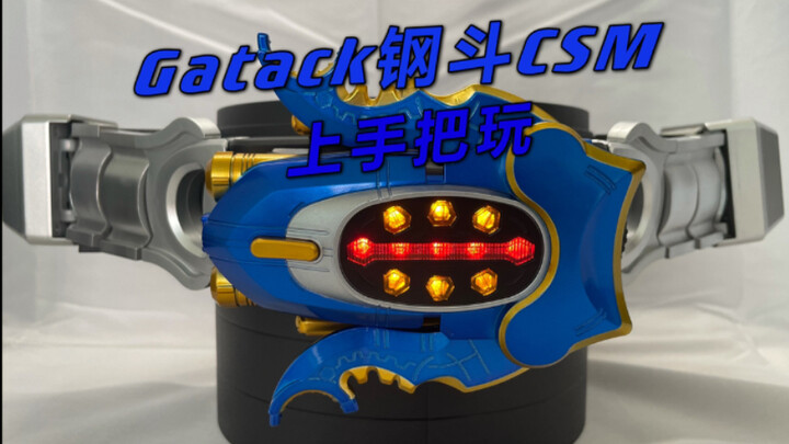 我不会输 因为我是一名战士！钢斗CSM把玩 战神嘎嘎米Gatack