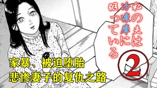 对于家暴的屑丈夫，给他做点什么饭吃才好呢？精解漫画【我的丈夫在冰箱里沉睡】第二章