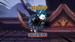 《最强魔神4》三疯一拳轰碎混沌神子，圣祖开启九幽百日诛杀令