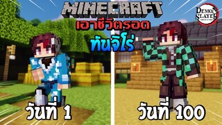 จะรอดไหม?! เอาชีวิตรอด 100 วันโดยกลายร่างเป็นทันจิโร่ โคตรเท่! | Minecraft (DemonSlayer)