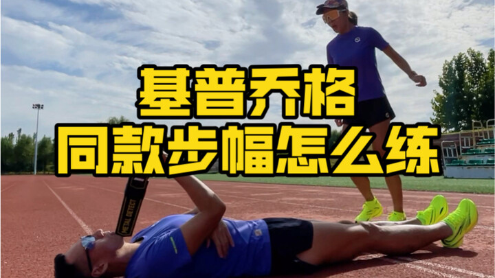 Nâng cao kỹ năng chạy bộ | Làm thế nào để có sải chân vượt quá chiều cao cơ thể như Eliud Kipchoge?