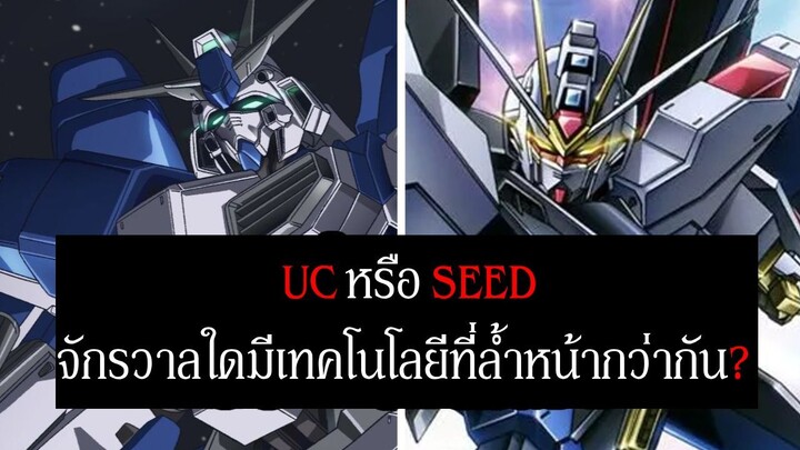 UC หรือ SEED จักรวาล Gundam ใดมีเทคโนโลยีที่ล้ำหน้ากว่ากัน? | Spot World