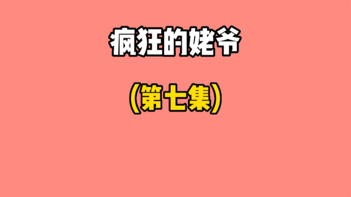 全场最佳MVP：姥爷