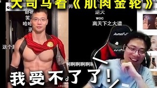 Da Sima watched "Muscle Golden Wheel" and said he couldn't stand it anymore, "I don't want Rocket an