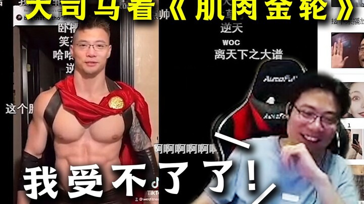 Da Sima watched "Muscle Golden Wheel" and said he couldn't stand it anymore, "I don't want Rocket an