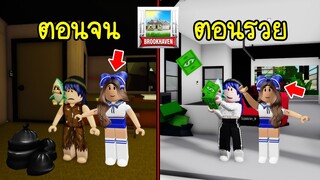 ตอนเราจนกับตอนเรารวย..จะแตกต่างกันไหม? ถ้าอยู่ในเมือง Brookhaven | Roblox 🏡 Brookhaven Poor and Rich