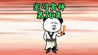 修仙界终于吃上辣条啦！