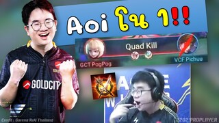 ผู้เล่น Aoi ที่เทพสุดในโปรลีก !! RoV Pro League 2022 Winter