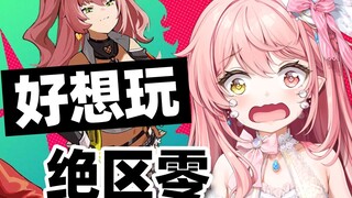 再玩不到绝区零我要似啦！！